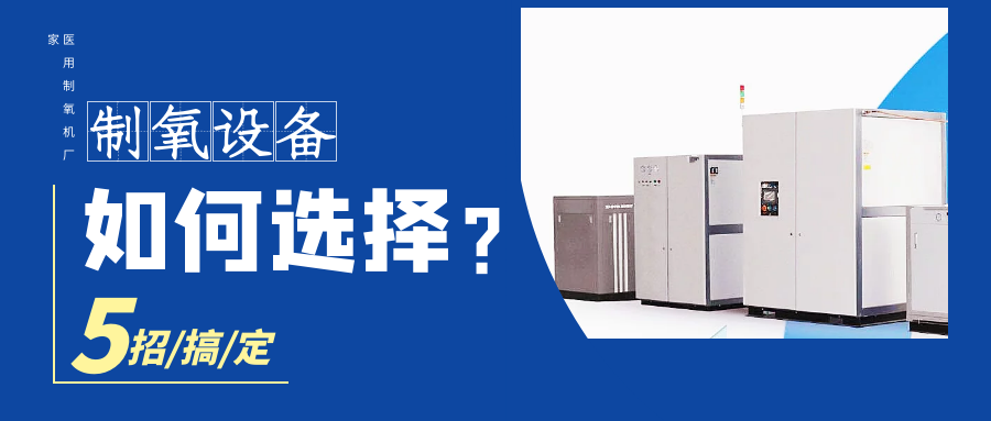 五個方法挑選**的醫(yī)用制氧機
