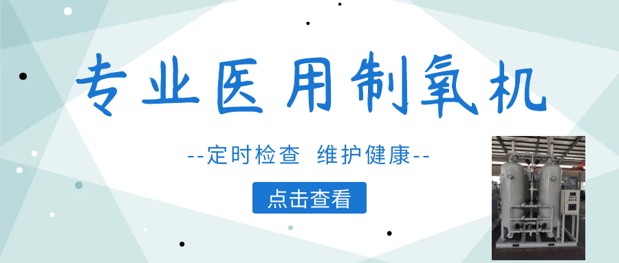 醫(yī)用制氧機應(yīng)如何巡檢