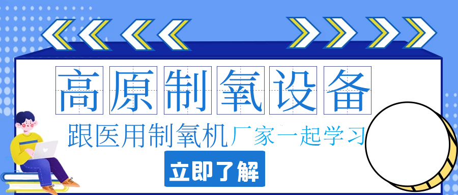 高原制氧設(shè)備有哪些？