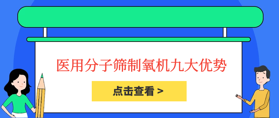 使用醫(yī)用分子篩制氧機的九大優(yōu)勢