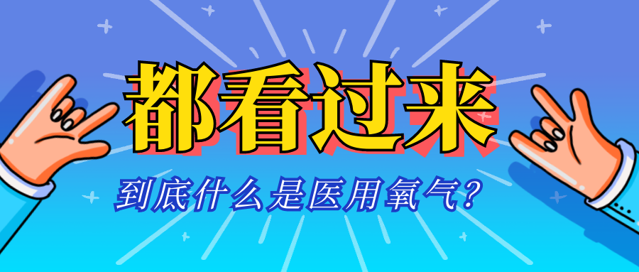 醫(yī)用制氧機(jī)廠家和你談?wù)勧t(yī)用氧氣究竟是什么？